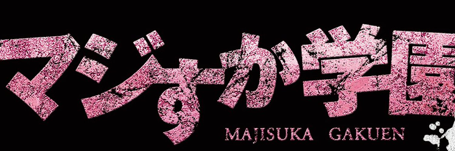 マジすか選手権 Profile Banner