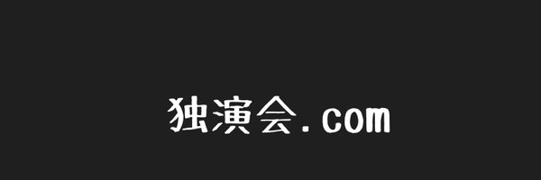 dokuenkai_com Profile Banner