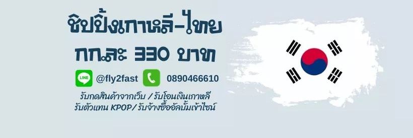 รวมของบ้านเกา ชิปปิ้งเรือ ไม่รีแพ็ค กก.ละ 200 banner