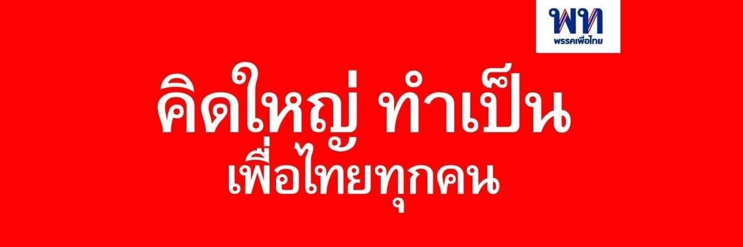 ชลน่าน ศรีแก้ว banner