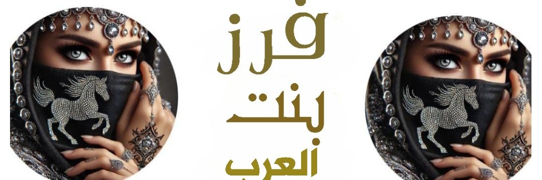 فرز بنت العرب🐣 banner