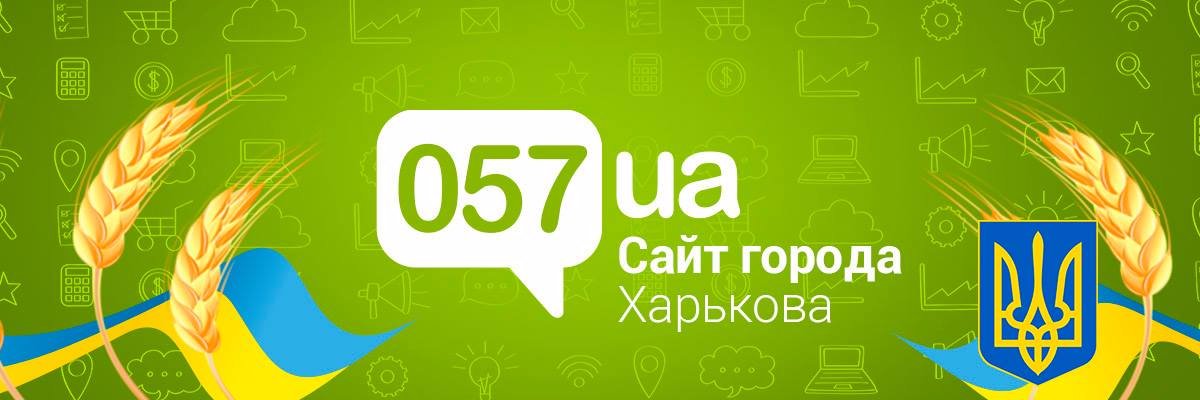 Харків 057.ua's banner