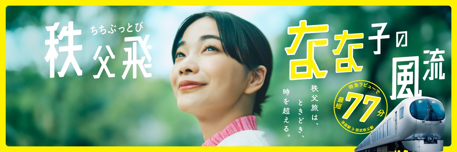 西武鉄道イベント情報【公式】 banner