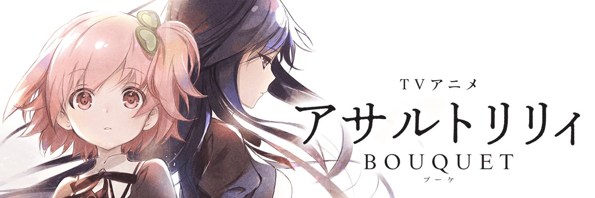 アサルトリリィ公式's banner