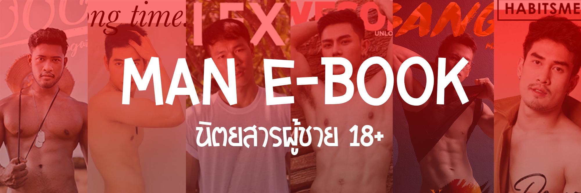 Man E-Book นิตยสารผู้ชาย 18+ banner