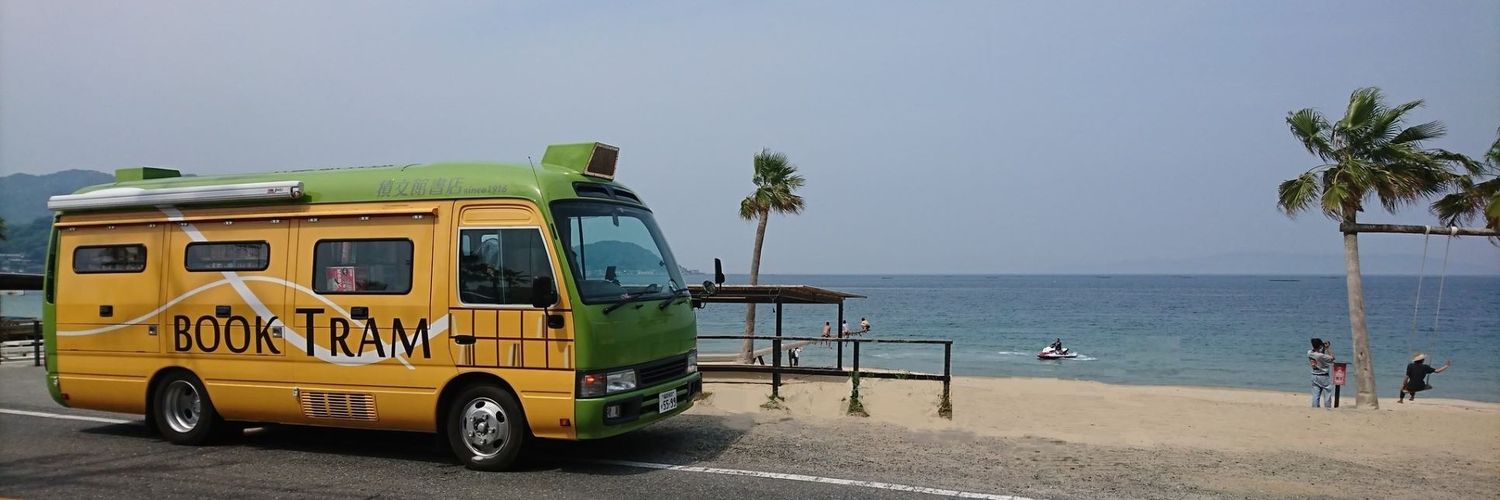 積文館　ブックトラム banner