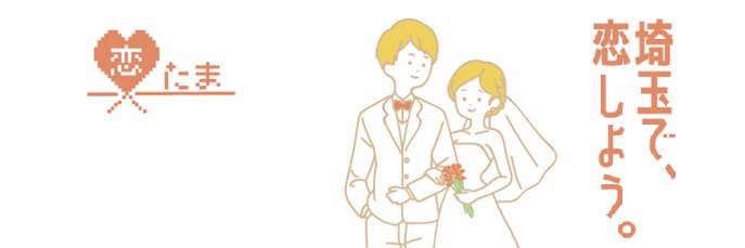 恋たま（SAITAMA出会いサポートセンター）'s banner