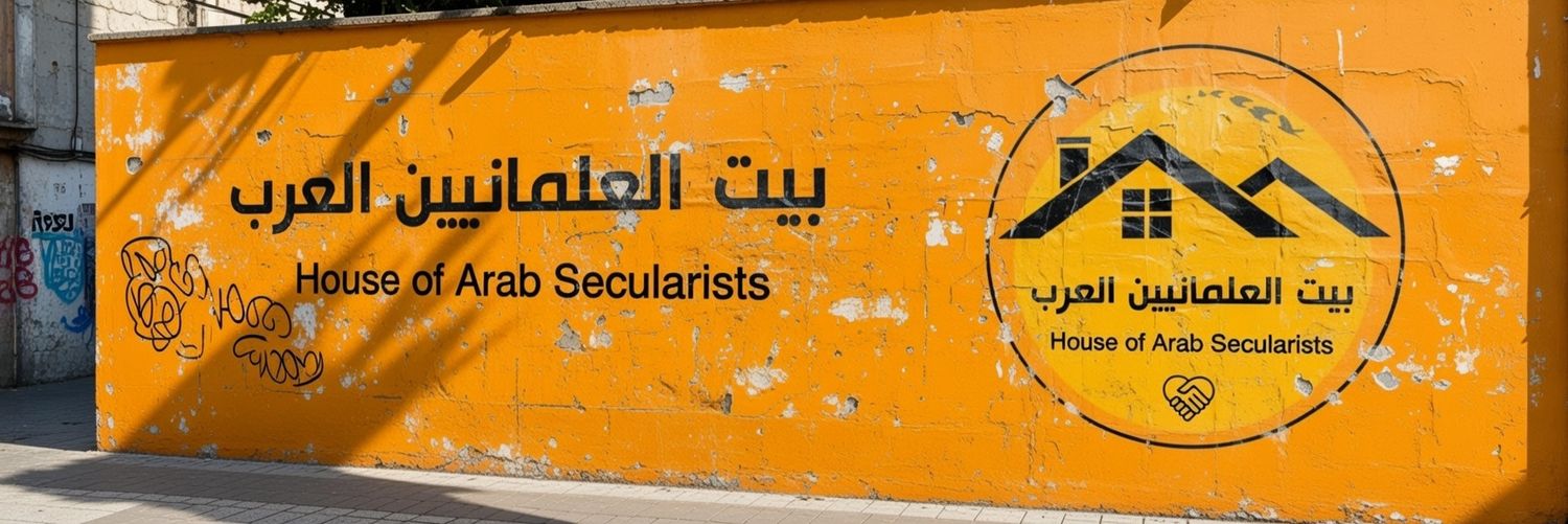 بيت العلمانيين العرب banner