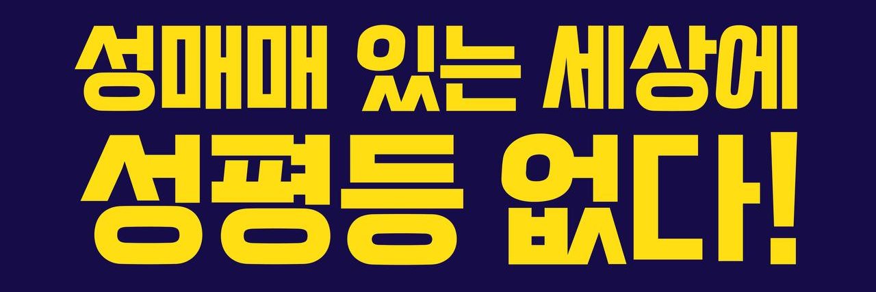 성매매문제해결을위한전국연대 banner