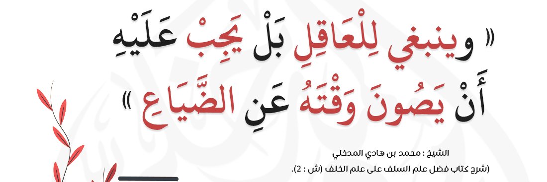 تراث الشيخ د. محمد بن هادي المدخلي's banner