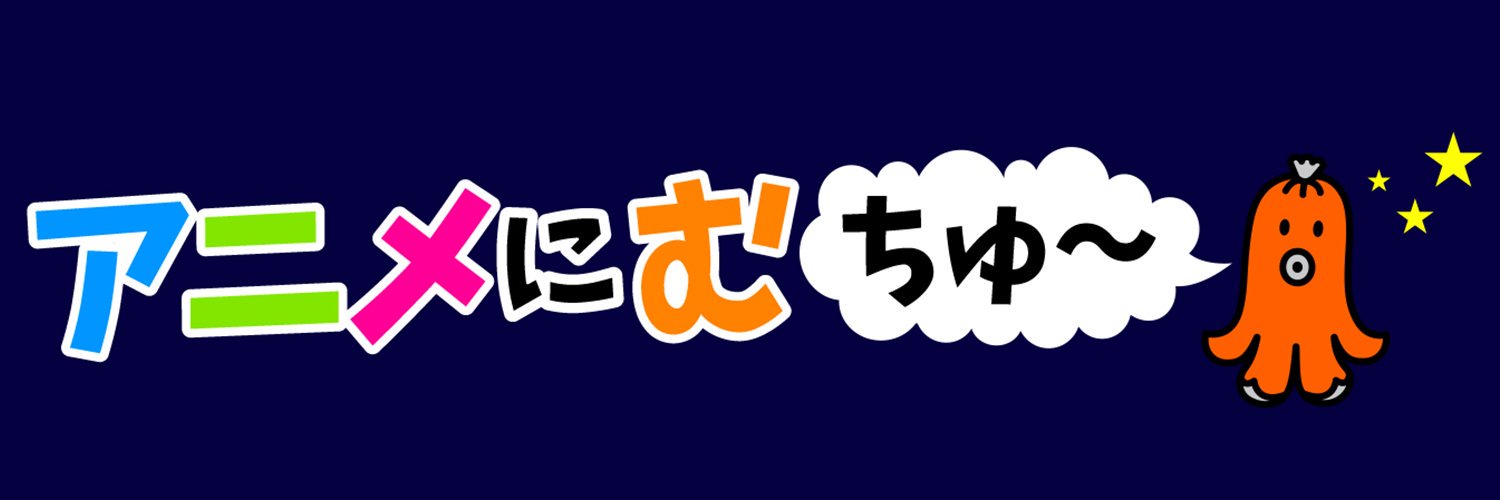 ＢＳ日テレ_アニメにむちゅ～'s banner