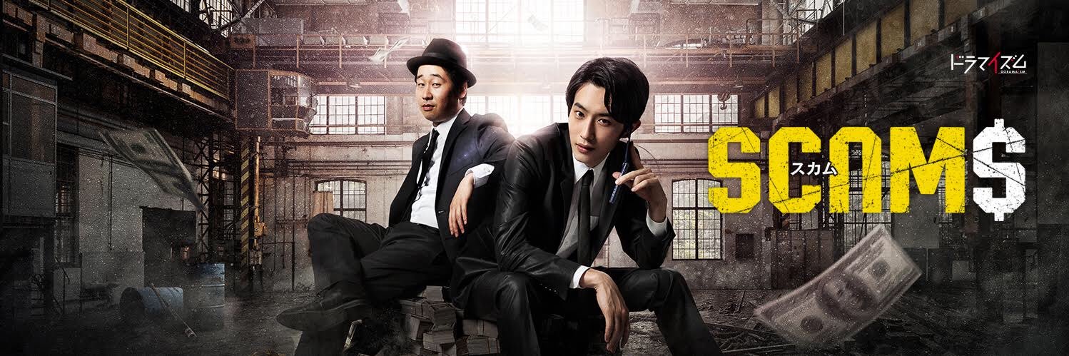 【公式】「スカム」MBS/TBSドラマイズム Netflixで配信中！ banner