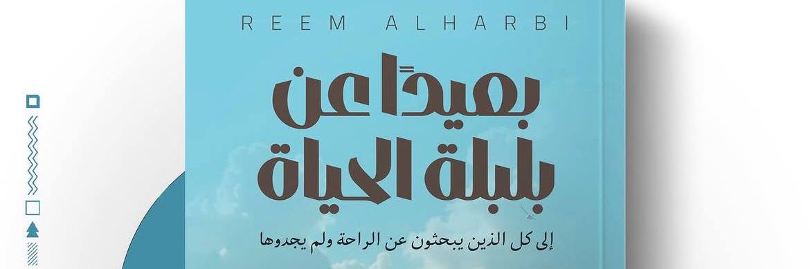 الكاتبة ريم الحربي🤍 banner