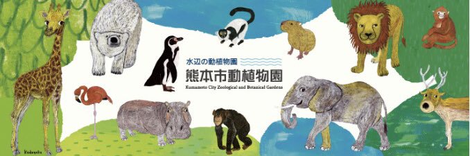 熊本市動植物園(公式)'s banner