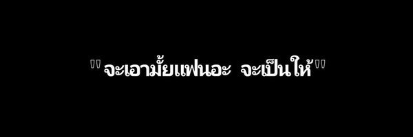 ไอ้ค่าย | ฟอลแบค banner