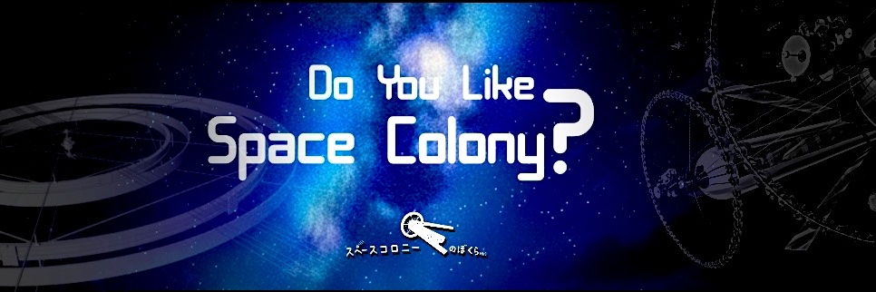 スペースコロニーのぼくら - We're live in Space Colony - banner