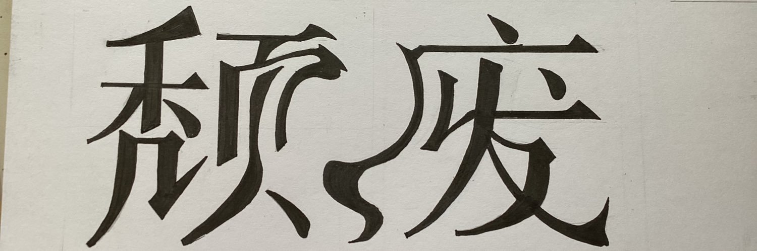 黑占's banner