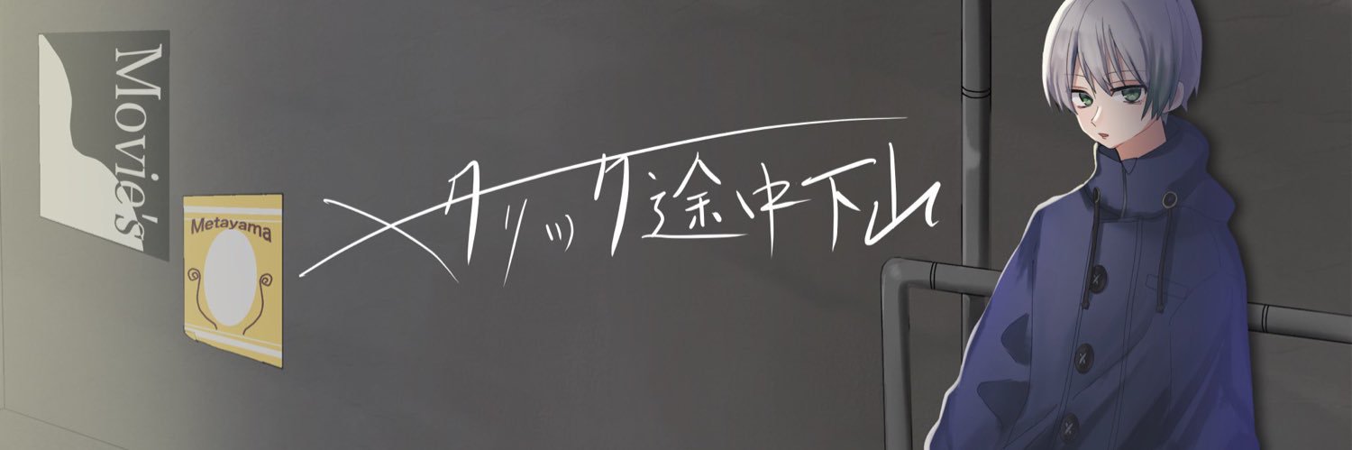 metayama_sub's profile banner image