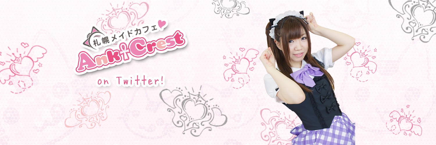 札幌メイド喫茶 アンククレスト相互 banner
