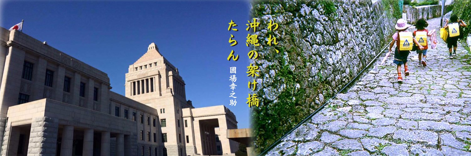 國場幸之助（コクバ幸之助・国場幸之助) banner