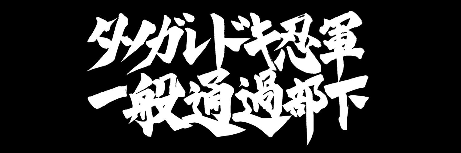 シダ植物@土下座's banner
