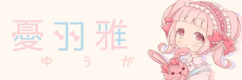 𝕪𝕦𝕦𝕘𝕒 🐰🎀 (@yuuga21x) / Posts / X