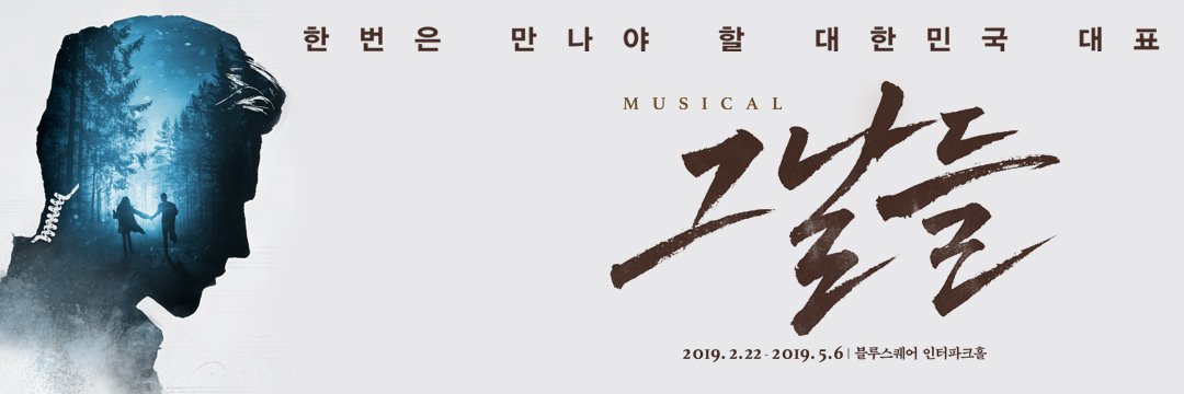 뮤지컬 그날들 banner