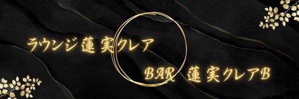 蓮実クレア@公式サブアカ Profile Banner