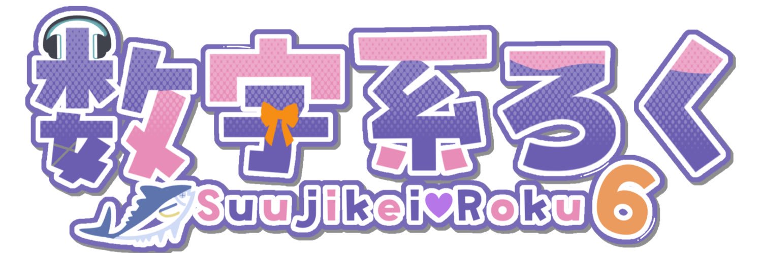 数字系ろく👒🐟@バタバタ気味 banner