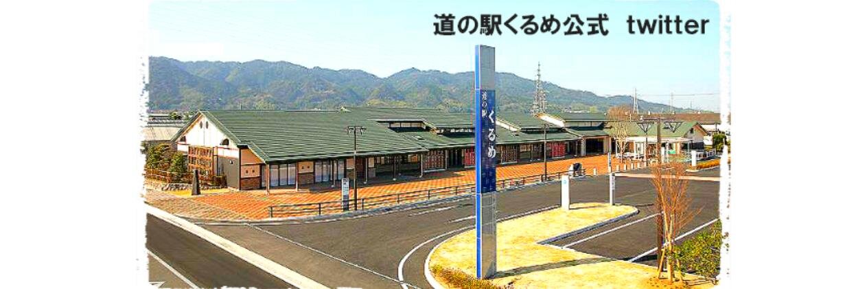 ほとめきの里 道の駅くるめ banner