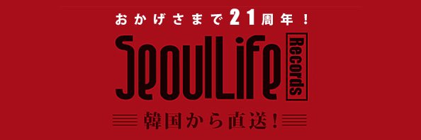 韓国音楽専門ソウルライフレコード：流川ジャパン banner