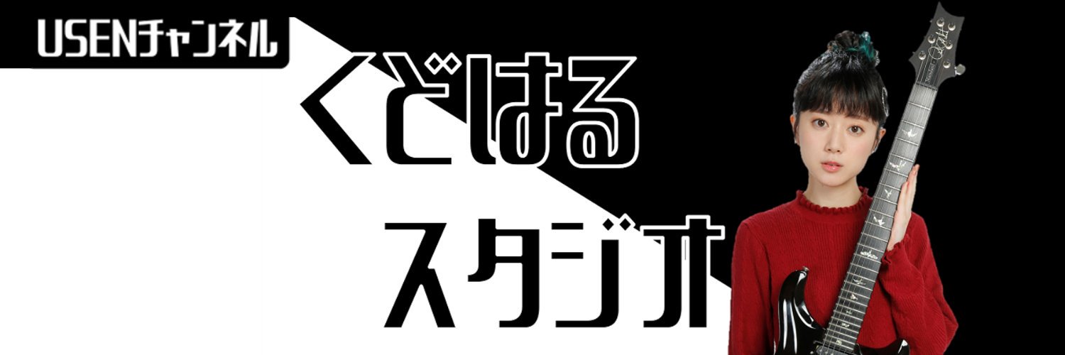 工藤晴香の「くどはるスタジオ」【公式】's banner