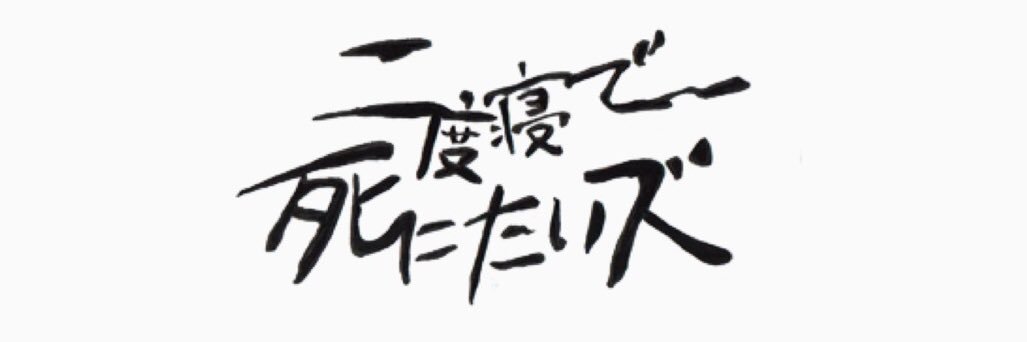 桐原直幸/野外空間演劇ドドド 総合プロデューサー/二度寝で死にたいズ・劇団fireworks所属 banner