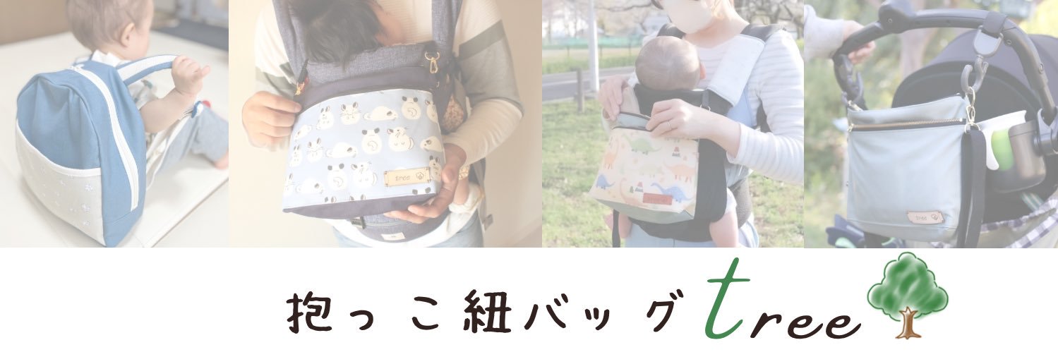 芝紗織/抱っこ紐バッグtree🌳3月ぬいぬい展 banner