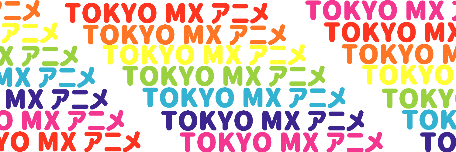 TOKYO MX アニメ情報's banner