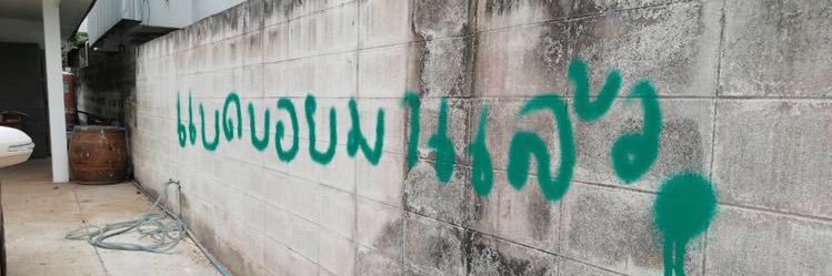 อยากนอน banner