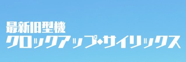 最新旧型機クロックアップ・サイリックス banner