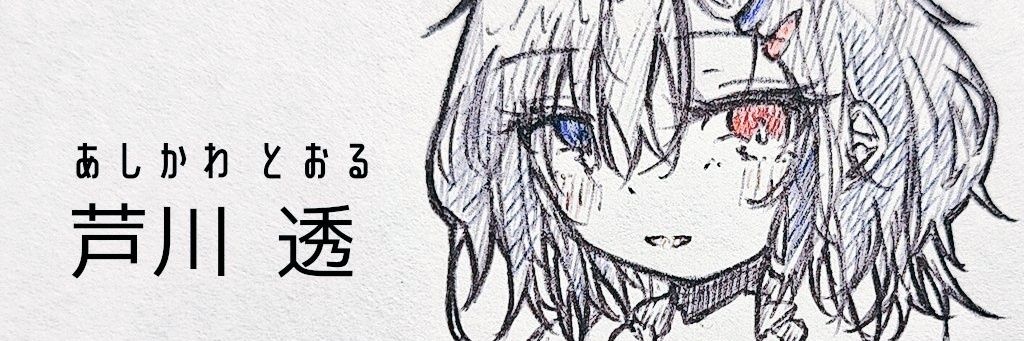 芦川透's banner