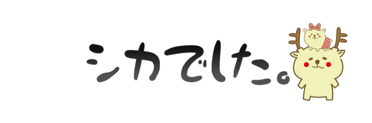 さい鹿 秀吉 【SHIKA】 banner