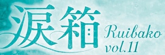 涙箱〜 ruibako〜 的个人资料封面