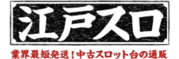 江戸スロ banner