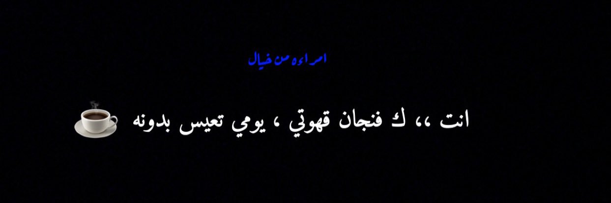 ‏﮼آمِرأھّٓ،مِنٓ،خٰيِآل 🇸🇦✨🕊 banner