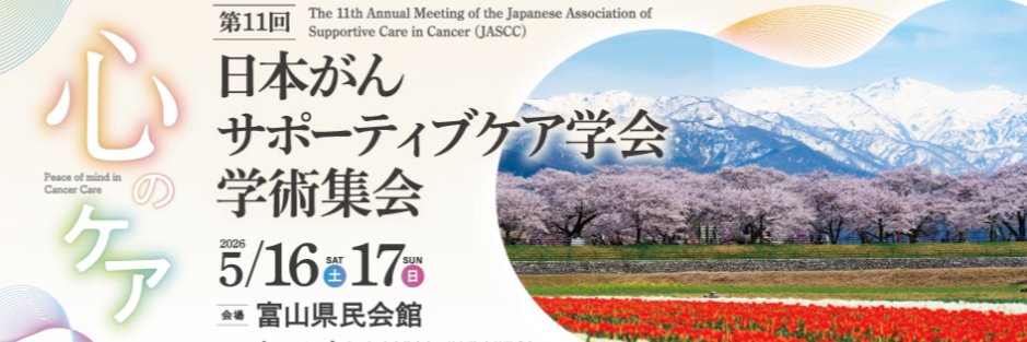 日本がんサポーティブケア学会 banner