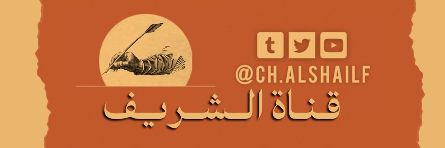 قناة الشريف banner