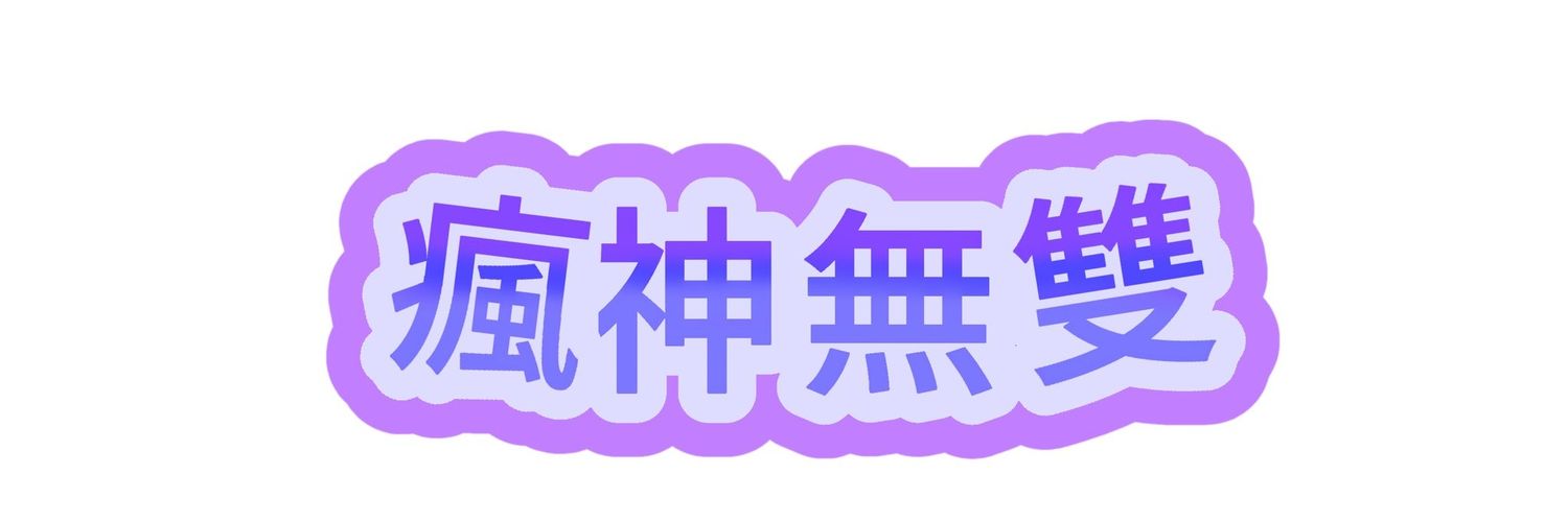 瘋神無雙 banner