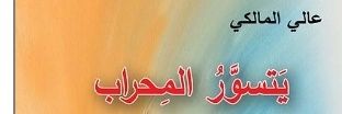 أ. عالي علي المالكي banner