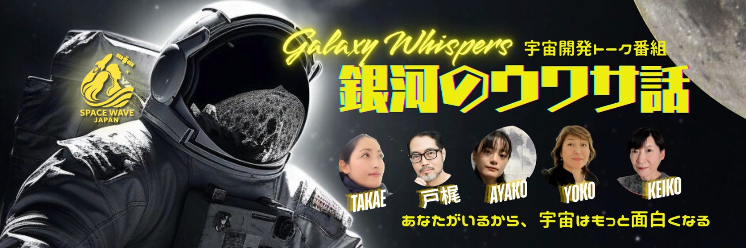 Takae in Space🚀✨🌍🔭 banner