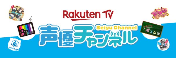 RakutenTV 声優チャンネル【公式】 Profile Banner