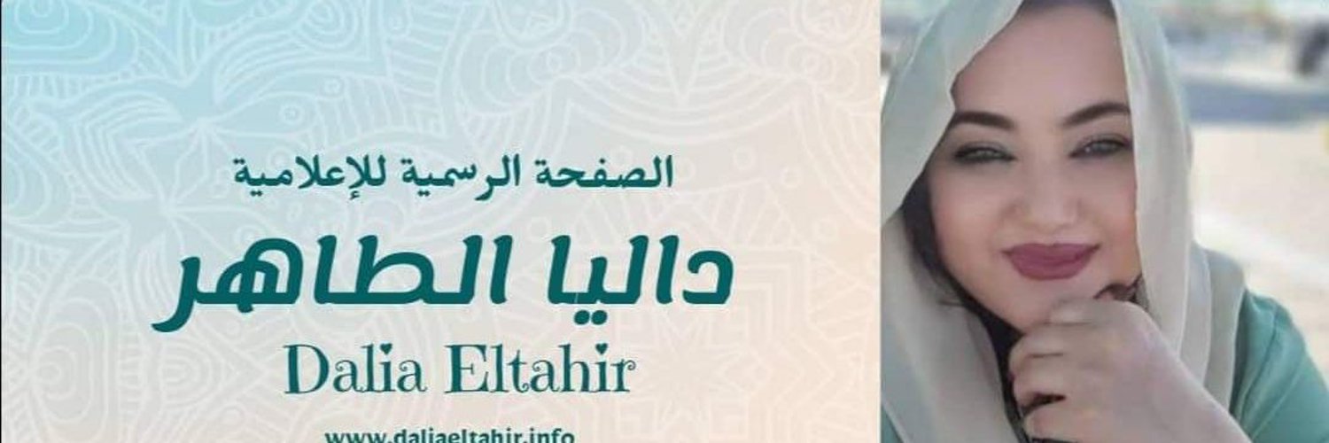 داليا الطاهر- Dalia Eltahir Profile Banner