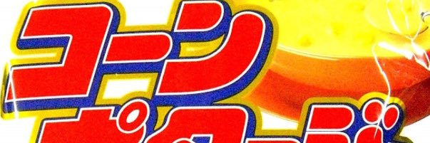 Dr.コンポタ banner